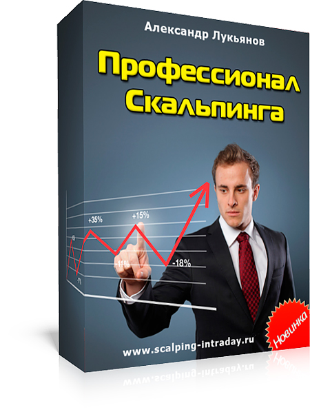 Профессионал скальпинга - Лукьянов_0.jpg